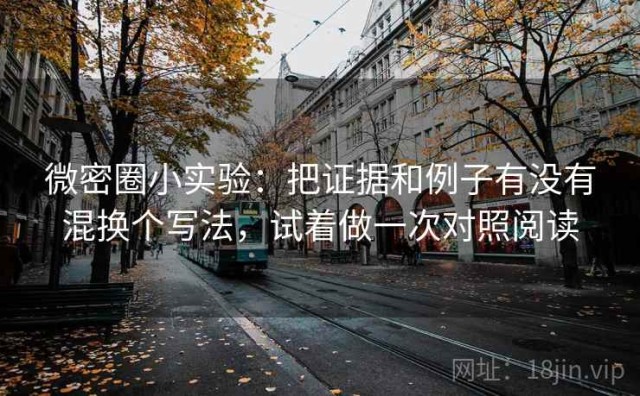 微密圈小实验：把证据和例子有没有混换个写法，试着做一次对照阅读