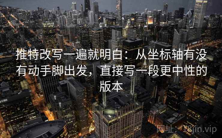 推特改写一遍就明白：从坐标轴有没有动手脚出发，直接写一段更中性的版本